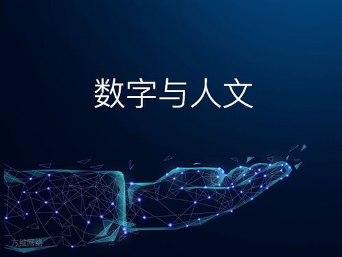 数字与人文 网站与小程序的创意融合